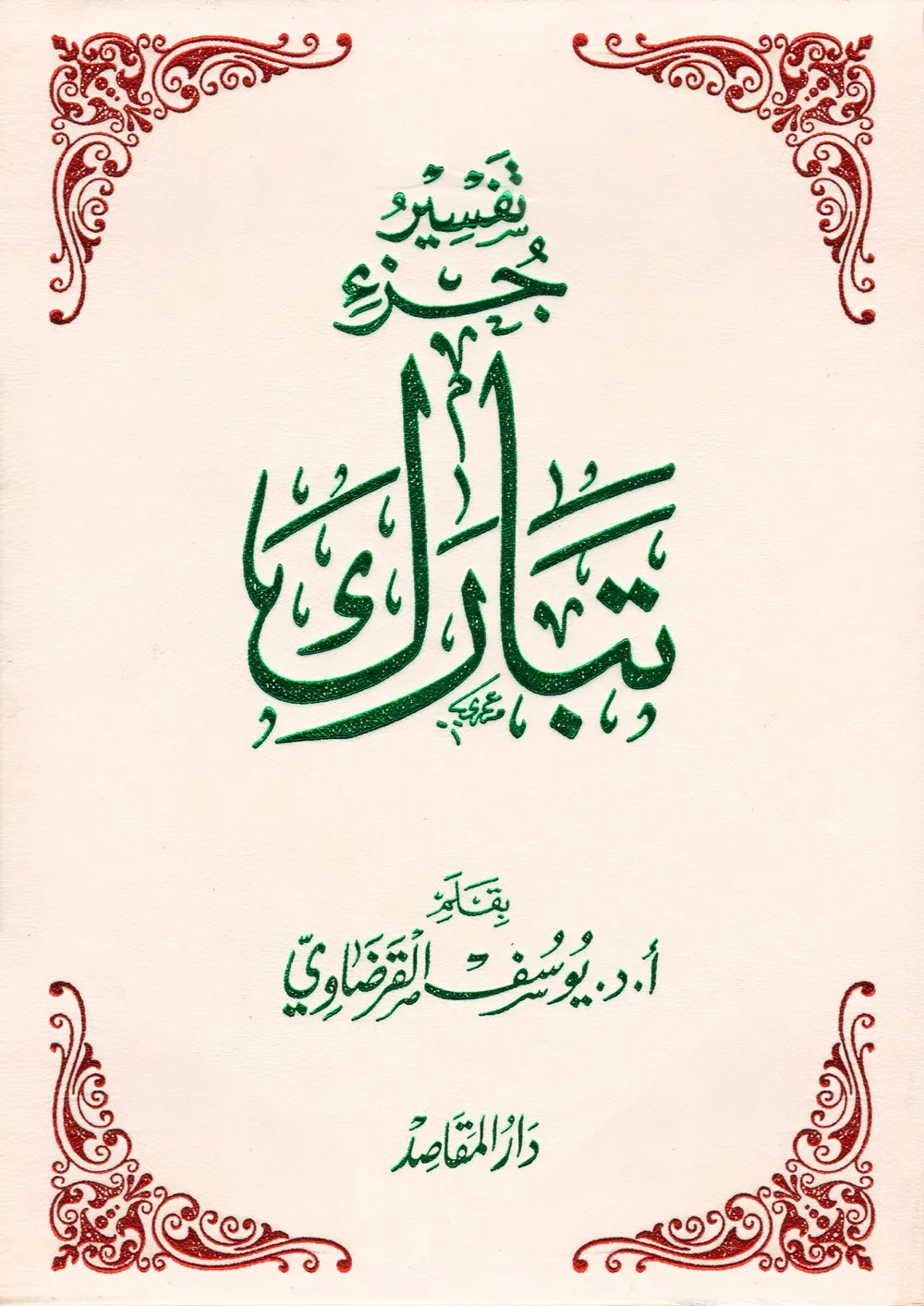 تفسير سورة الرعد