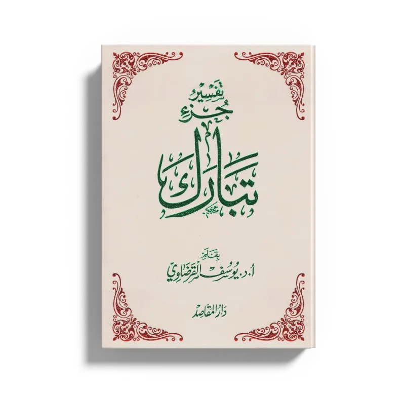 تفسير جزء تبارك