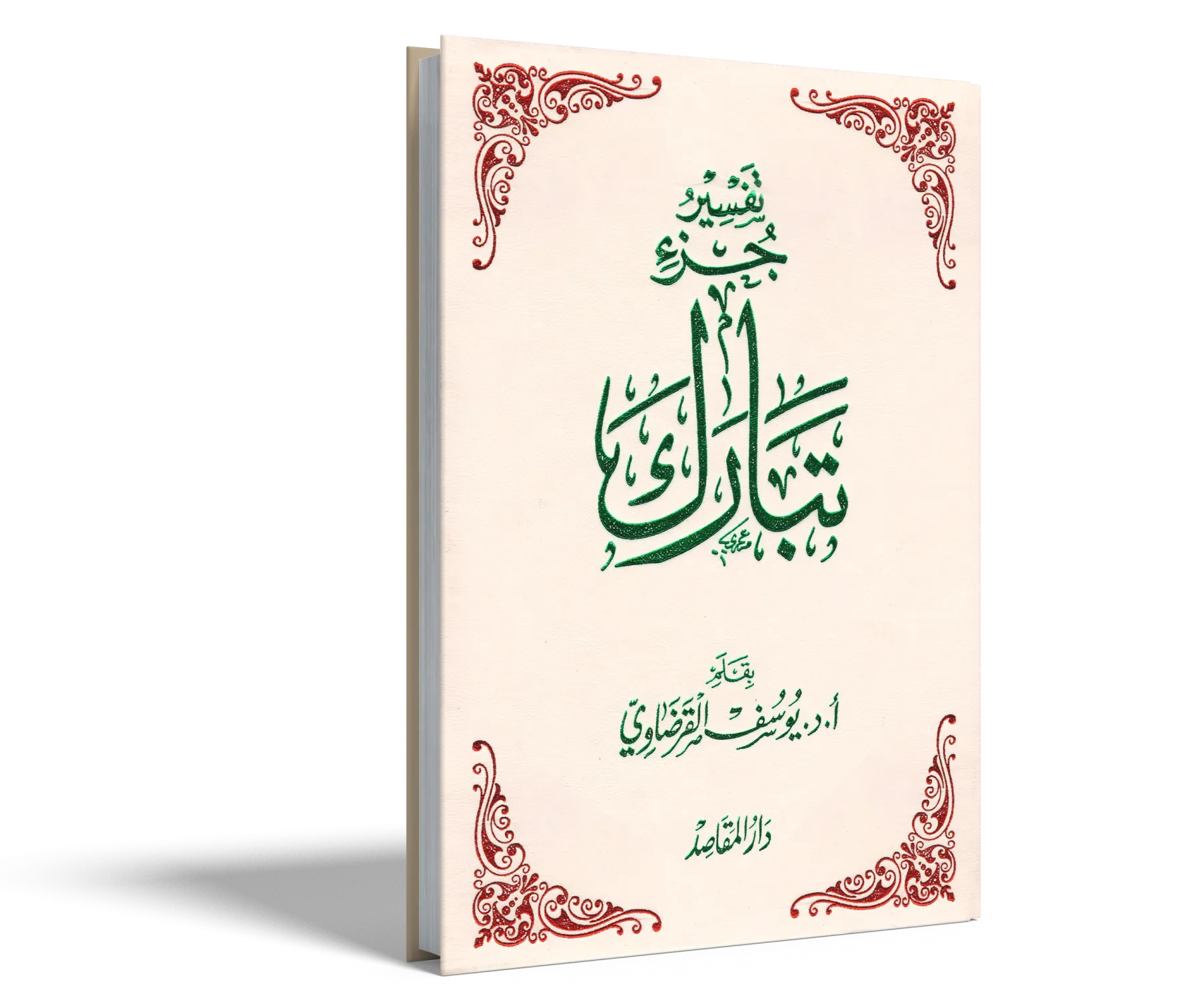 تفسير جزء تبارك