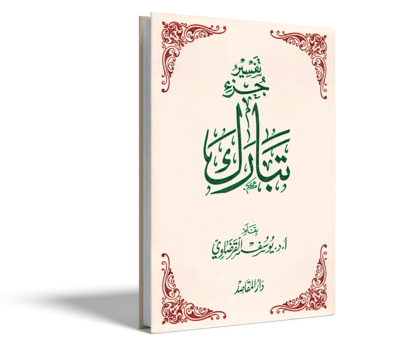تفسير جزء تبارك