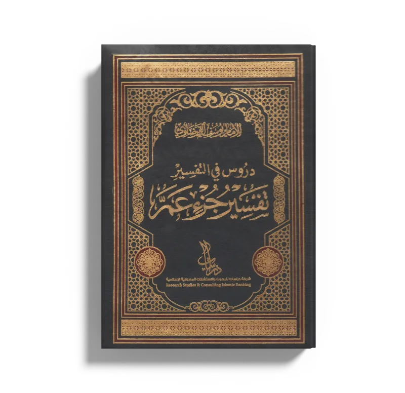 تفسير جزء عم
