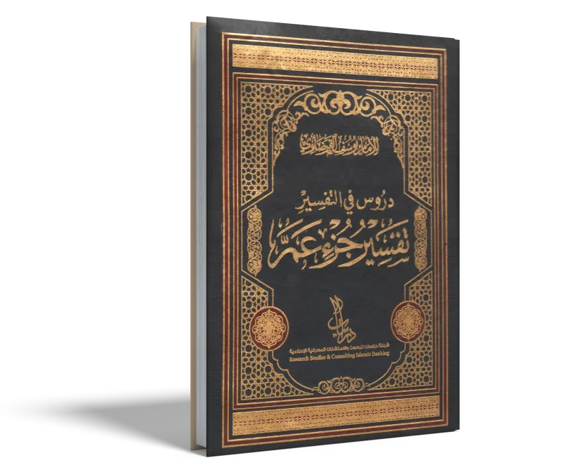 تفسير جزء عم