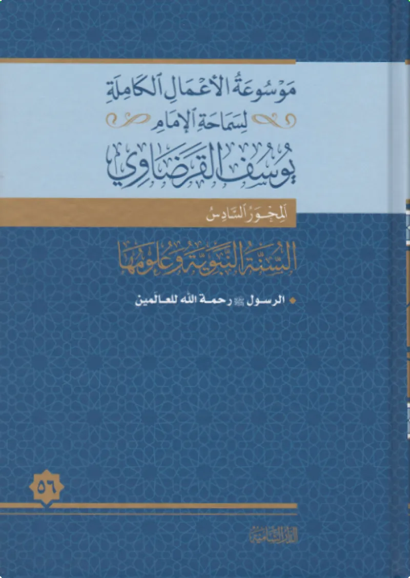 الرسول صلى الله عليه وسلم.. رحمة الله للعالمين