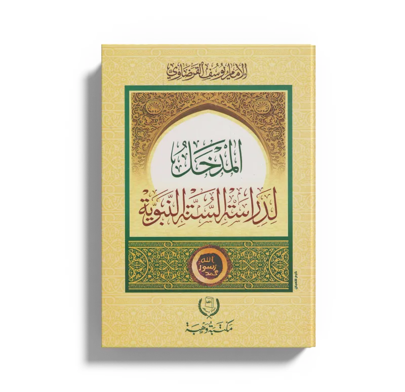 مدخل لدراسة السنة النبوية