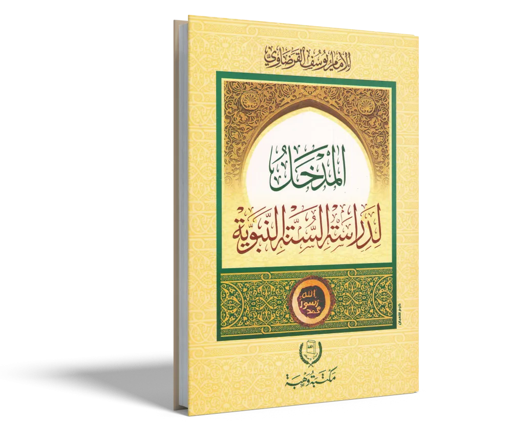 الرسول والعلم