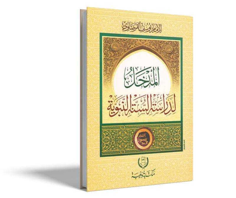 مدخل لدراسة السنة النبوية