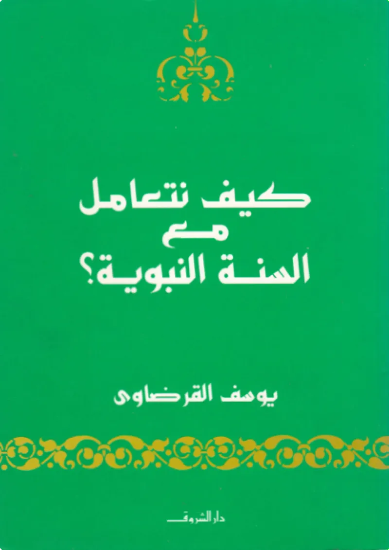 كيف نتعامل مع السنة النبوية