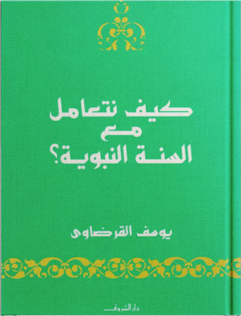 كيف نتعامل مع السنة النبوية