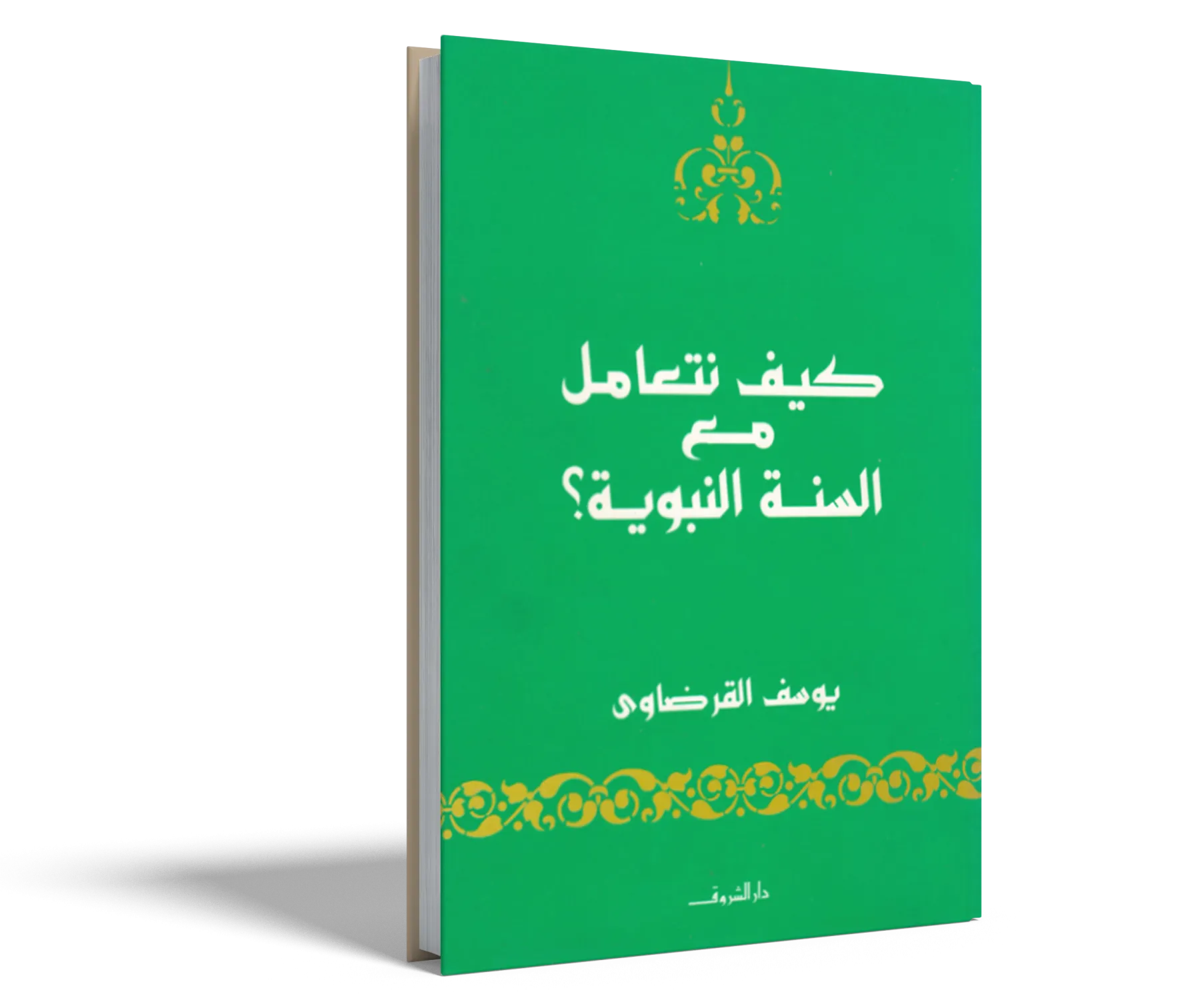 كيف نتعامل مع السنة النبوية