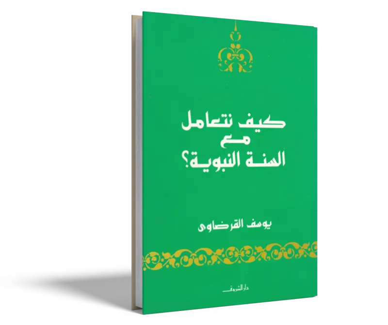 كيف نتعامل مع السنة النبوية