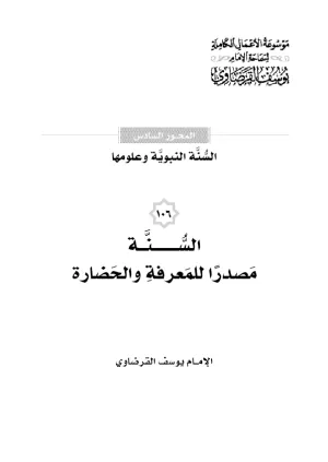 السنة مصدرًا للمعرفة والحضارة