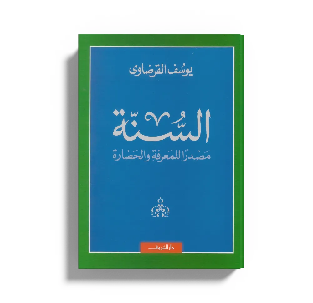 في رحاب السنة (شرح أحاديث نبوية)
