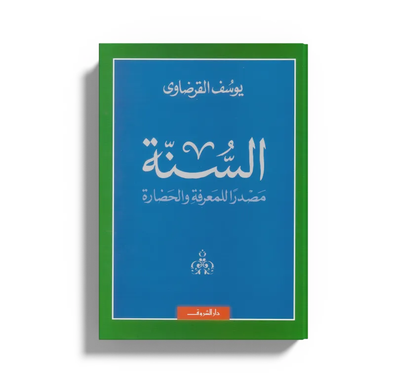 السنة مصدرًا للمعرفة والحضارة