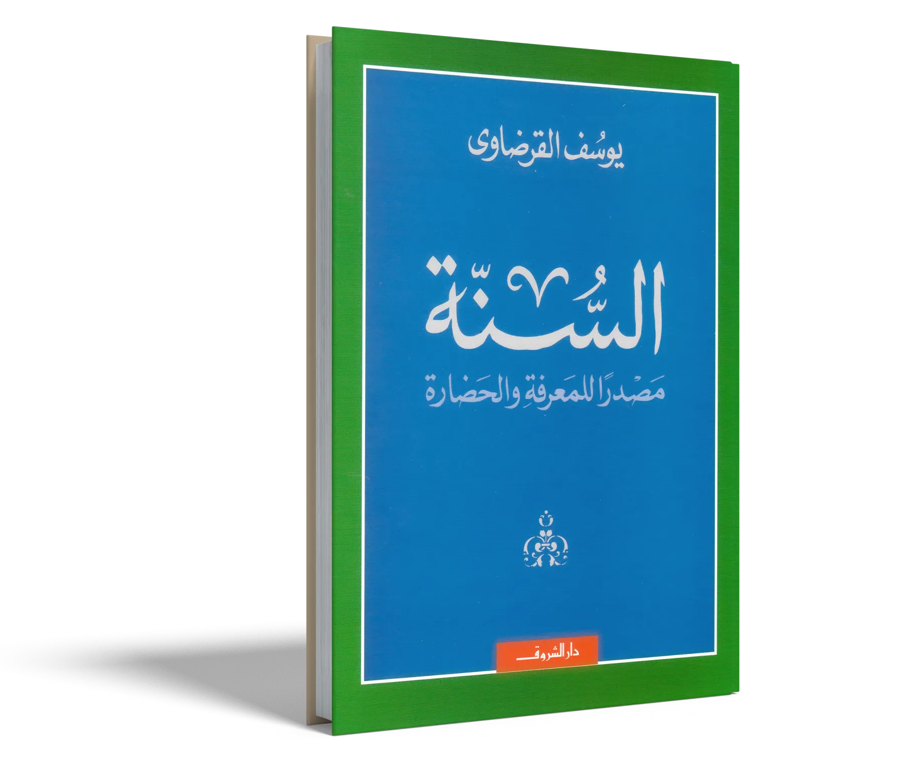 السنة مصدرًا للمعرفة والحضارة