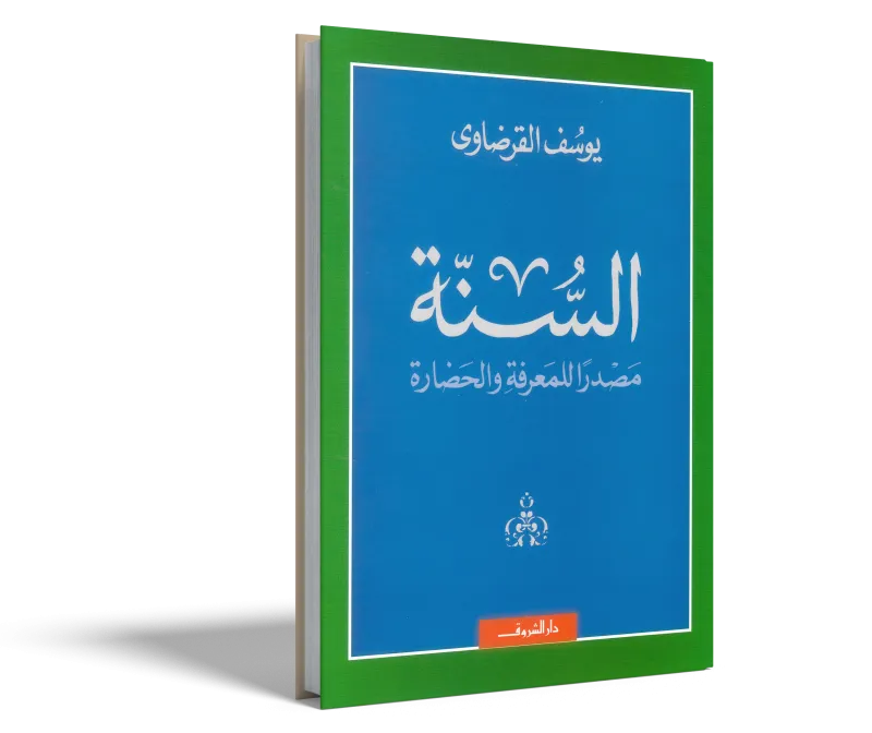 السنة مصدرًا للمعرفة والحضارة