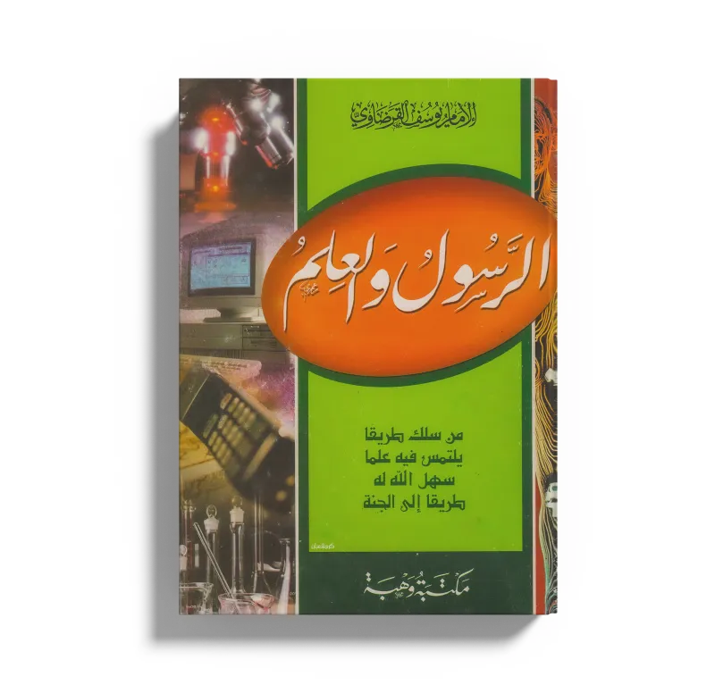 الرسول والعلم