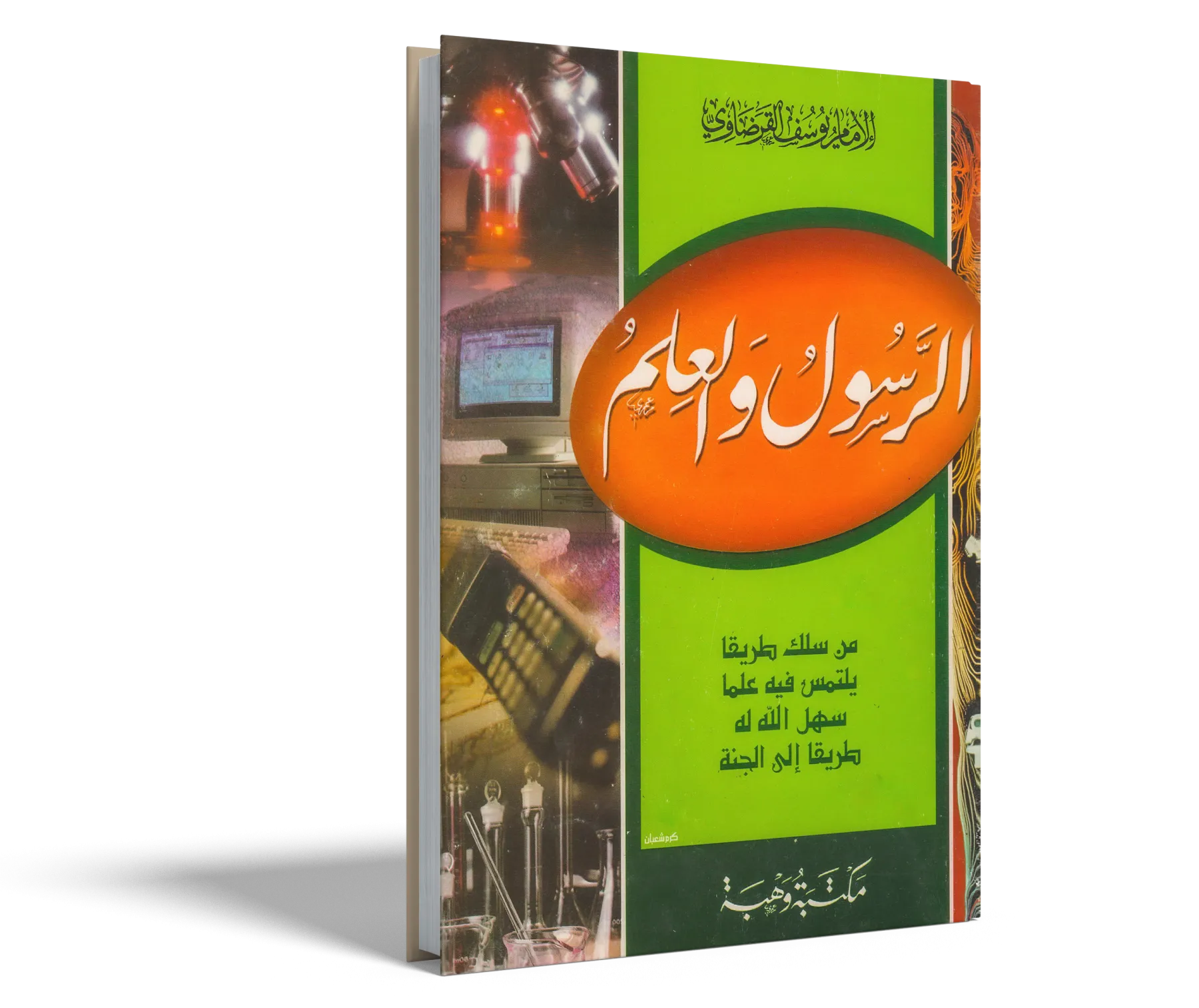 الرسول والعلم