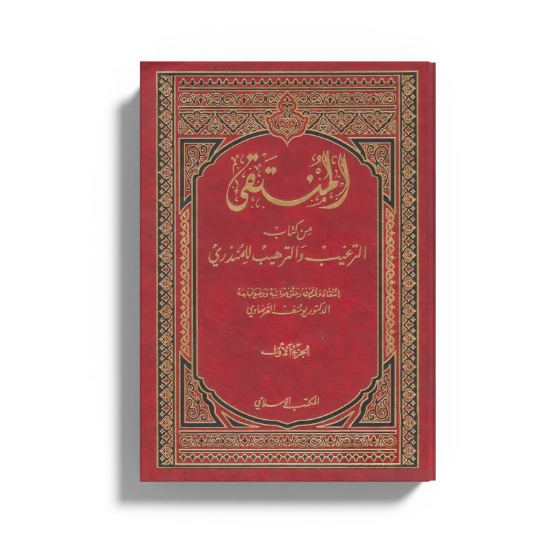 المنتقى من الترغيب والترهيب (1) (2)