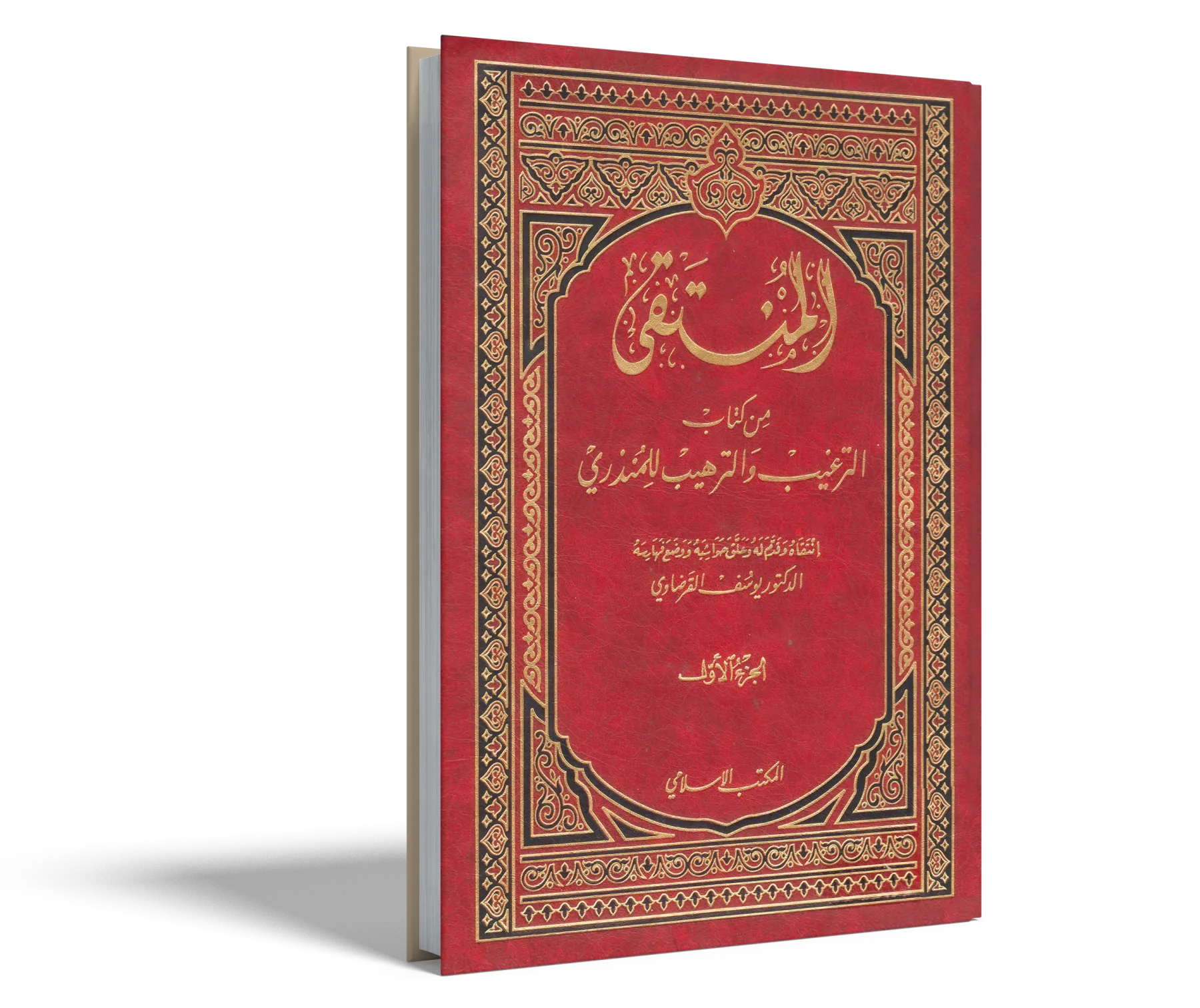 المنتقى من الترغيب والترهيب (1) (2)