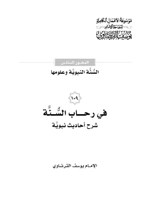 في رحاب السنة (شرح أحاديث نبوية)
