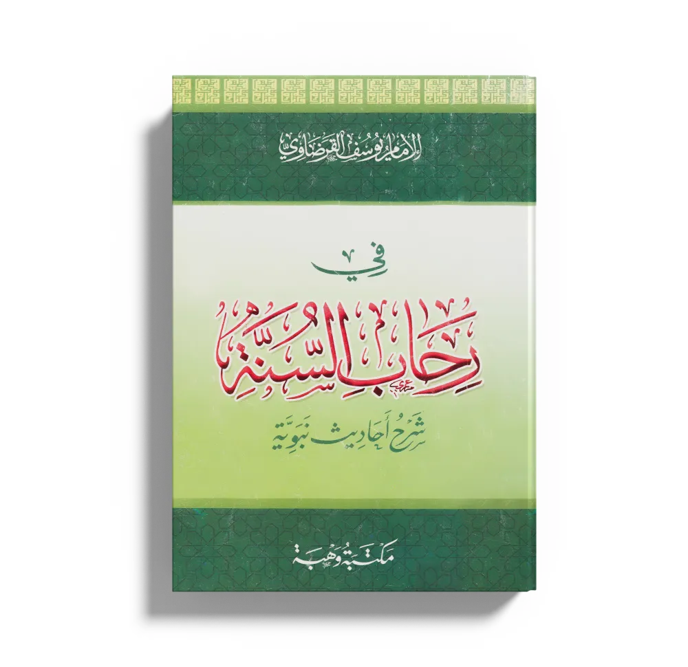 الرسول والعلم