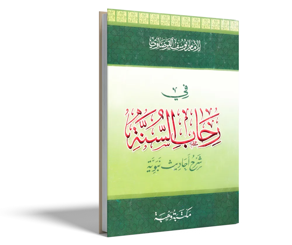 المنتقى من الترغيب والترهيب (1) (2)
