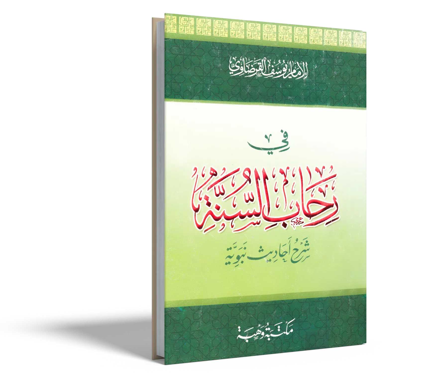 في رحاب السنة (شرح أحاديث نبوية)