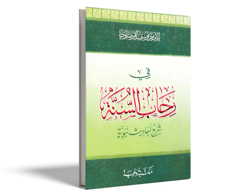 في رحاب السنة (شرح أحاديث نبوية)