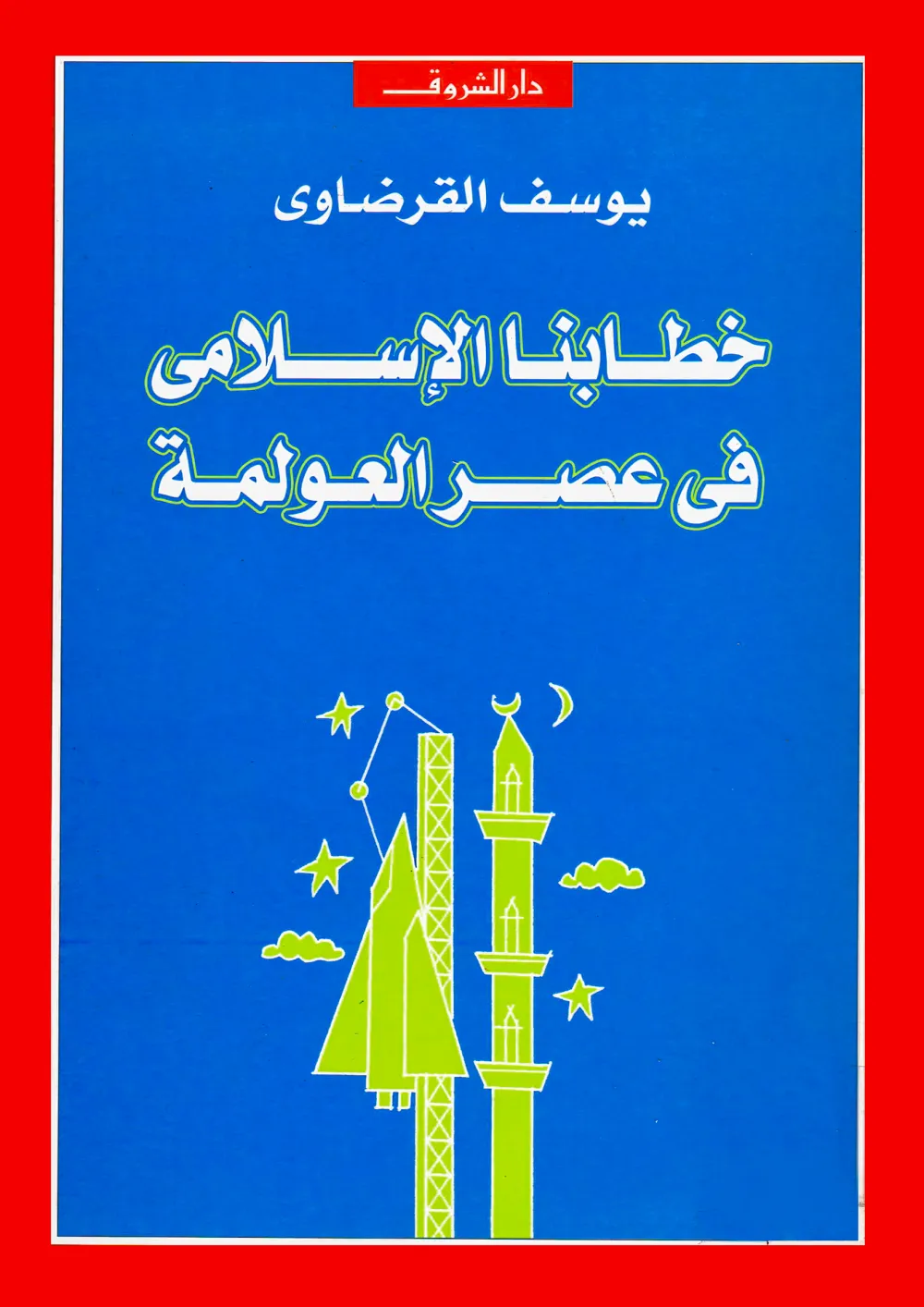 الإيمان والحياة