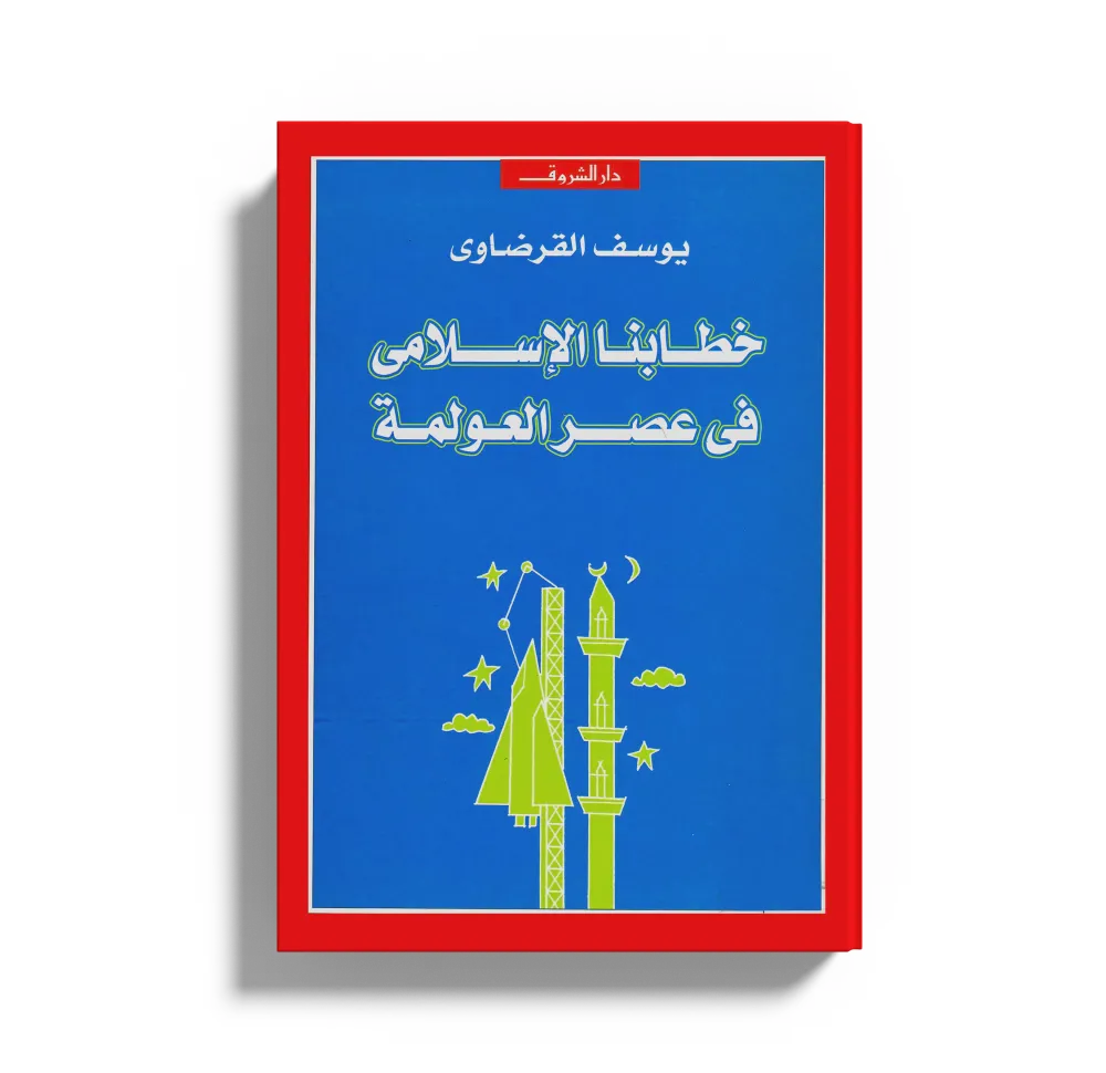 الخصائص العامة للإسلام