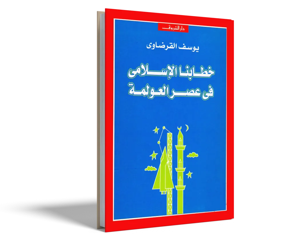 الإيمان والحياة