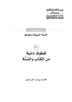 قطوف دانية من الكتاب والسنة