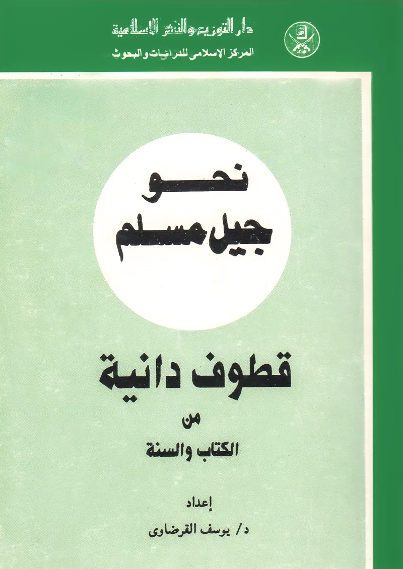 قطوف دانية من الكتاب والسنة