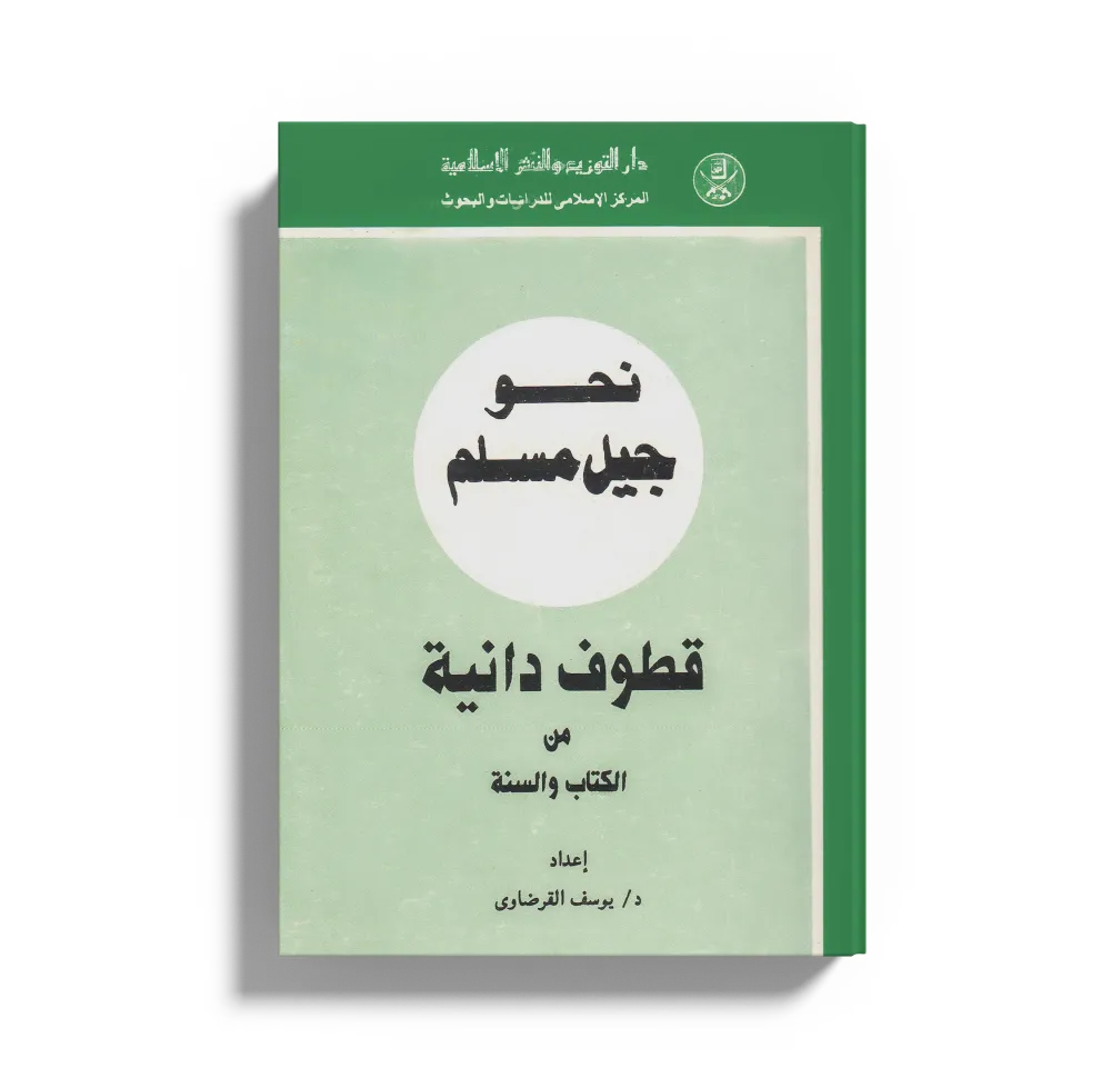 الرسول والعلم