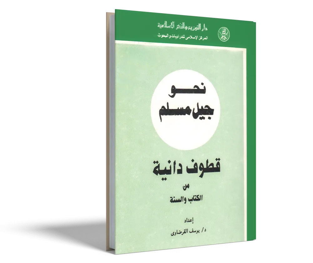 المنتقى من الترغيب والترهيب (1) (2)
