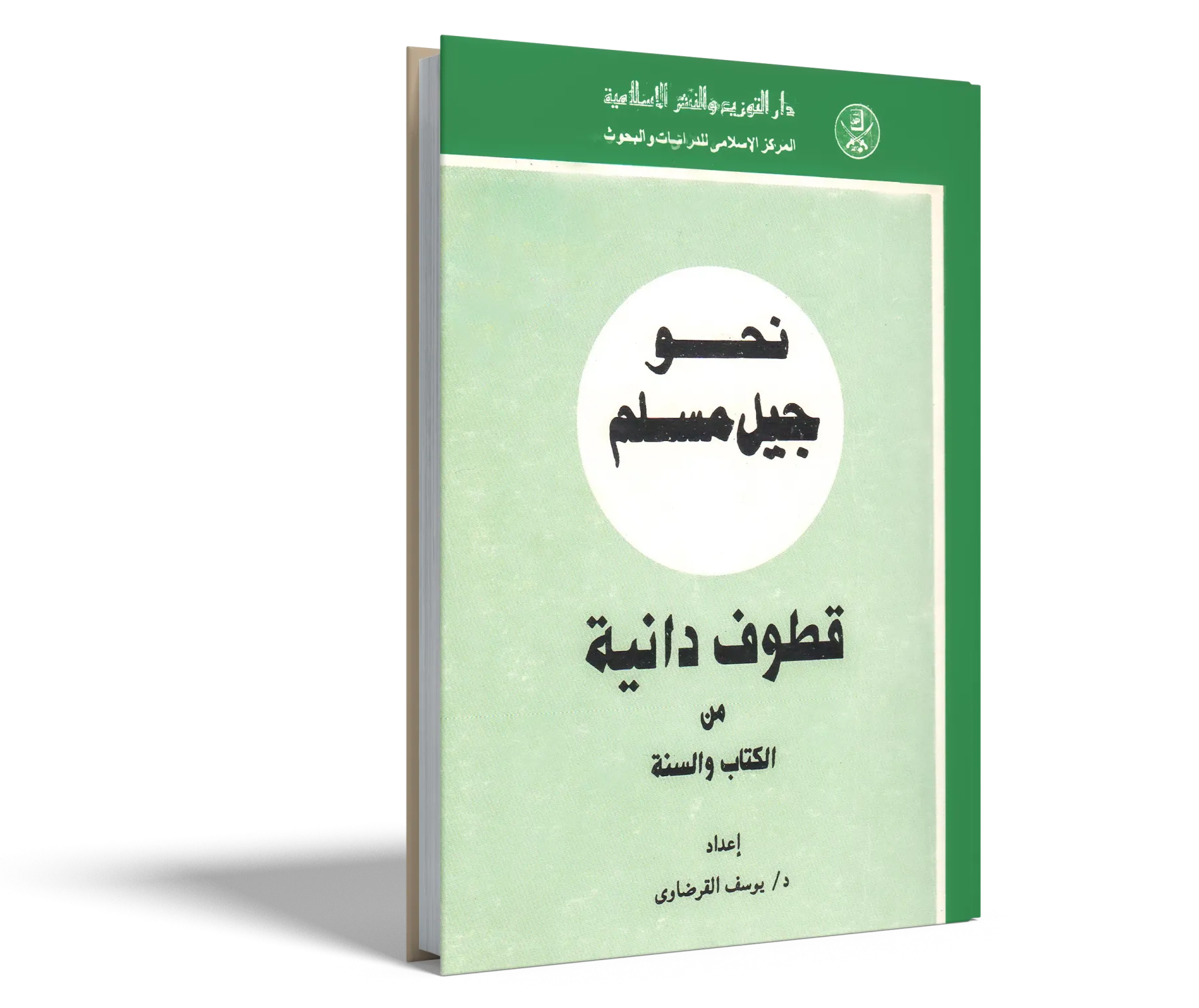 قطوف دانية من الكتاب والسنة