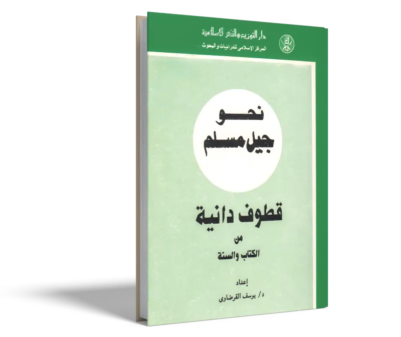 قطوف دانية من الكتاب والسنة