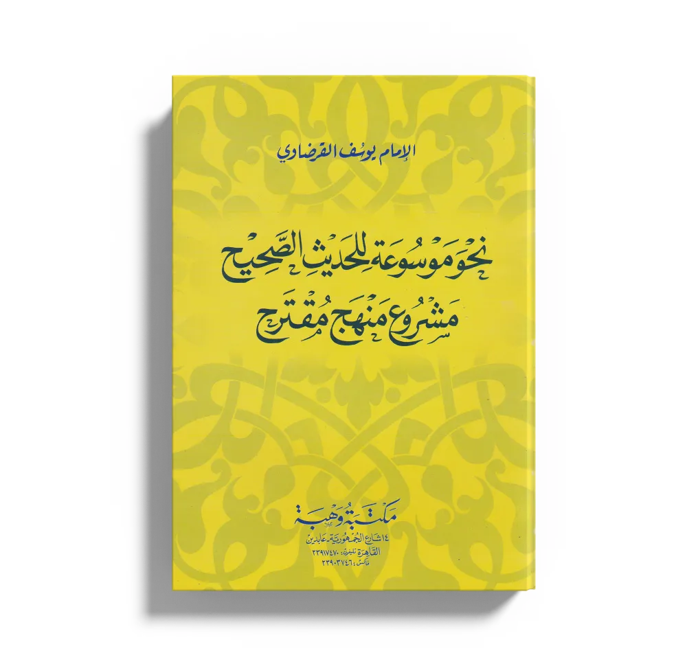 المنتقى من الترغيب والترهيب (1) (2)