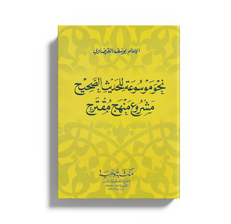 نحو موسوعة للحديث الصحيح (مشروع منهج مقترح)
