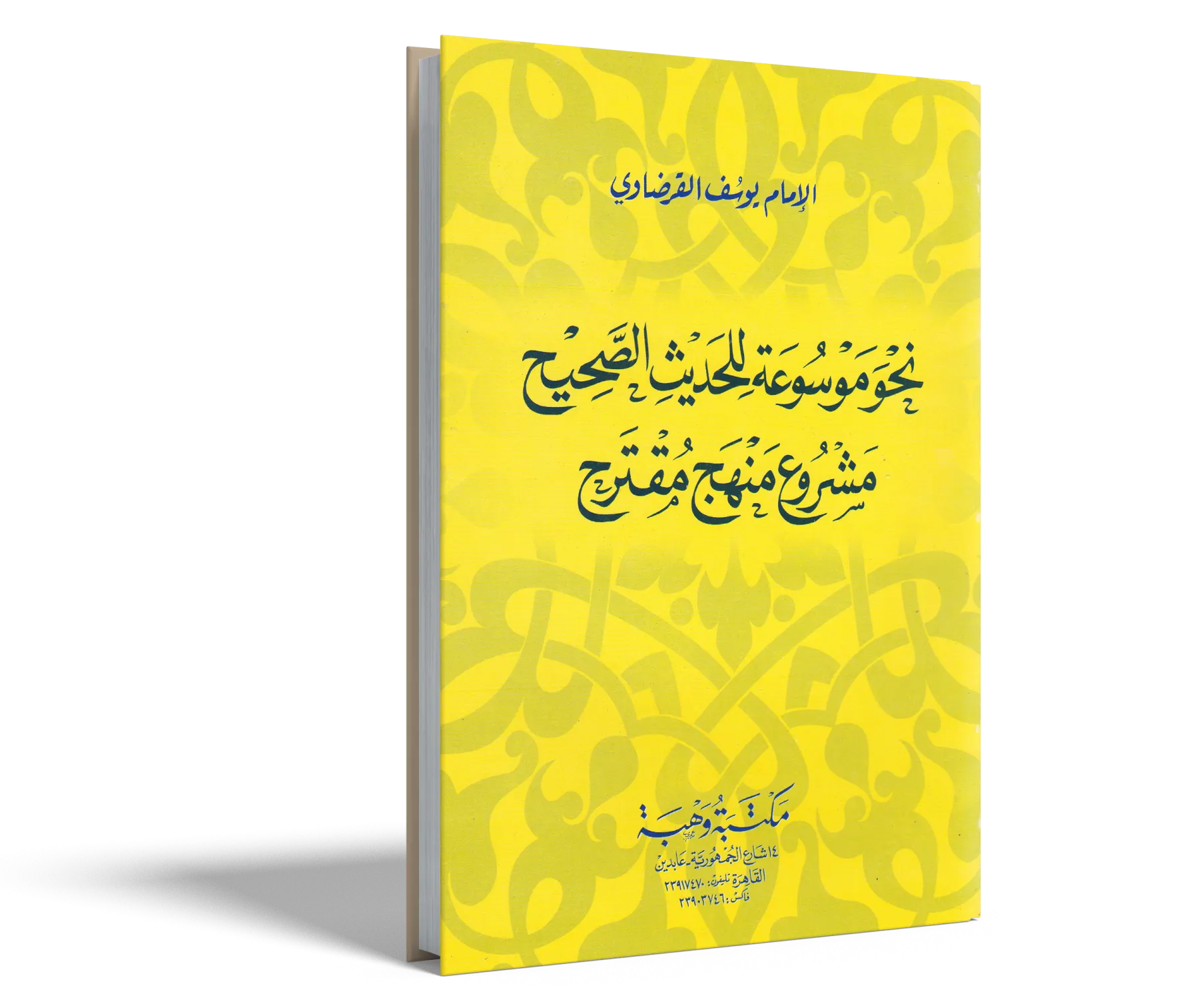 نحو موسوعة للحديث الصحيح (مشروع منهج مقترح)