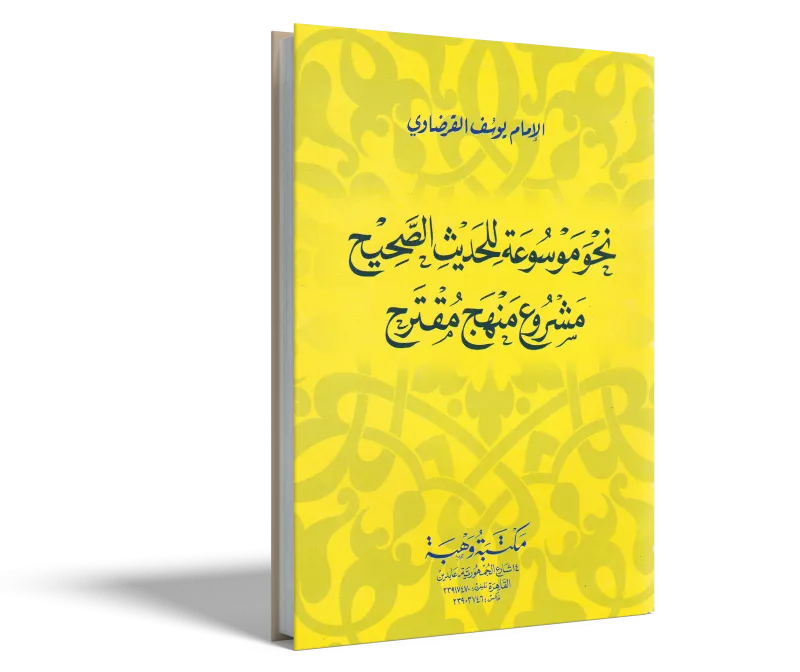 نحو موسوعة للحديث الصحيح (مشروع منهج مقترح)
