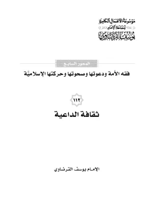 ثقافة الداعية