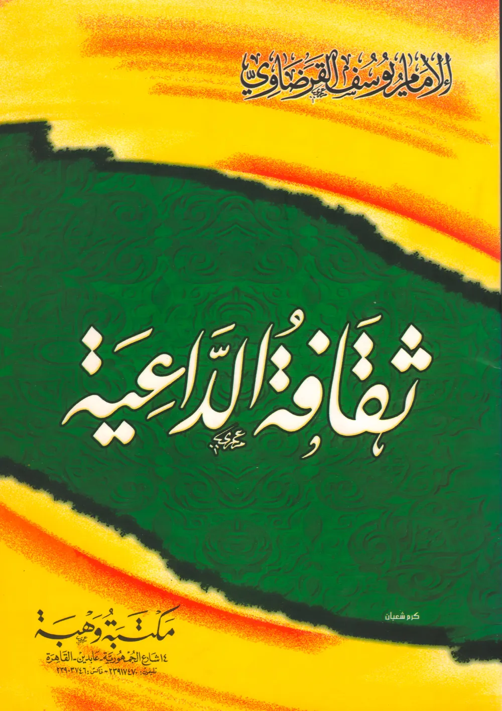 من أجل صحوة راشدة تجدد الدين وتنهض بالدنيا