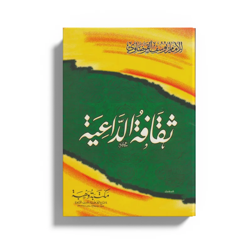 ثقافة الداعية