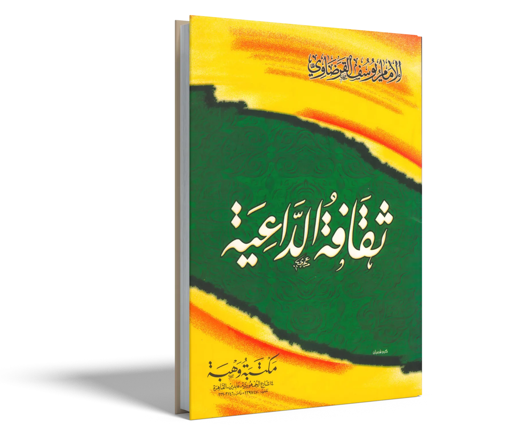 ثقافة الداعية
