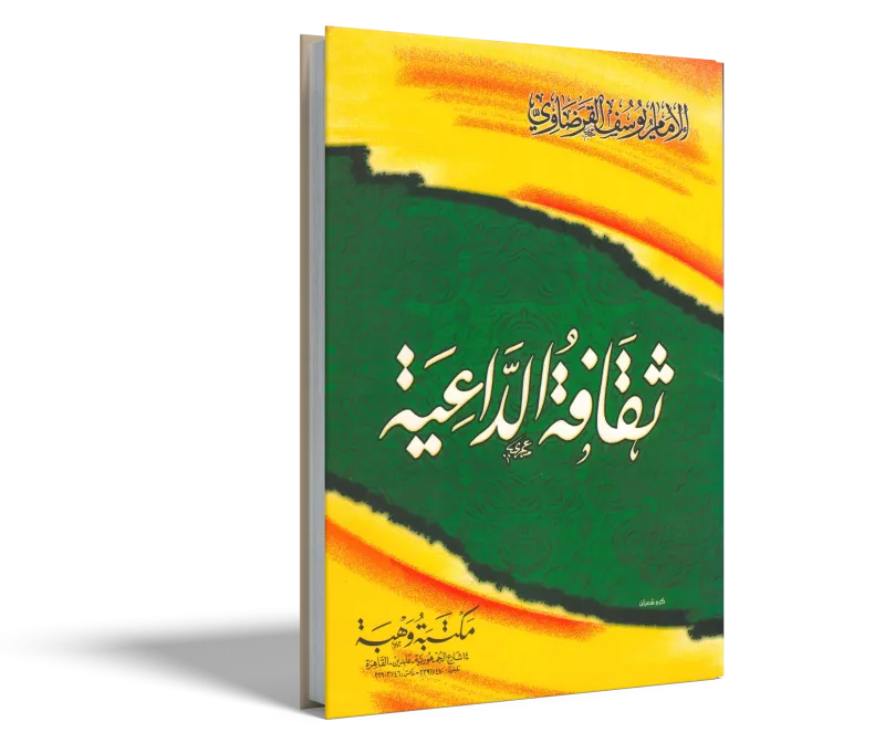 ثقافة الداعية