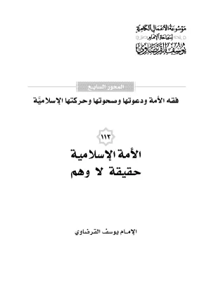 الأمة الإسلامية حقيقة لا وهم