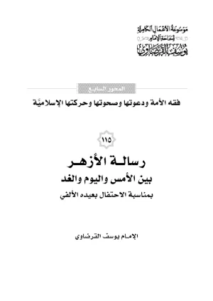 رسالة الأزهر بين الأمس واليوم والغد