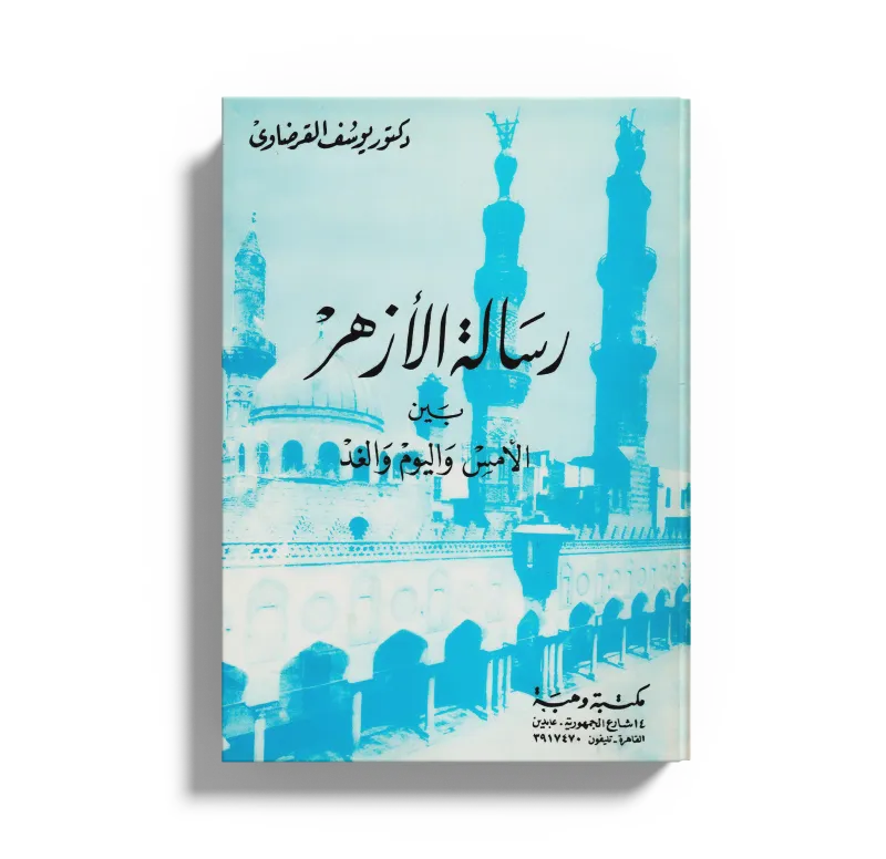 رسالة الأزهر بين الأمس واليوم والغد