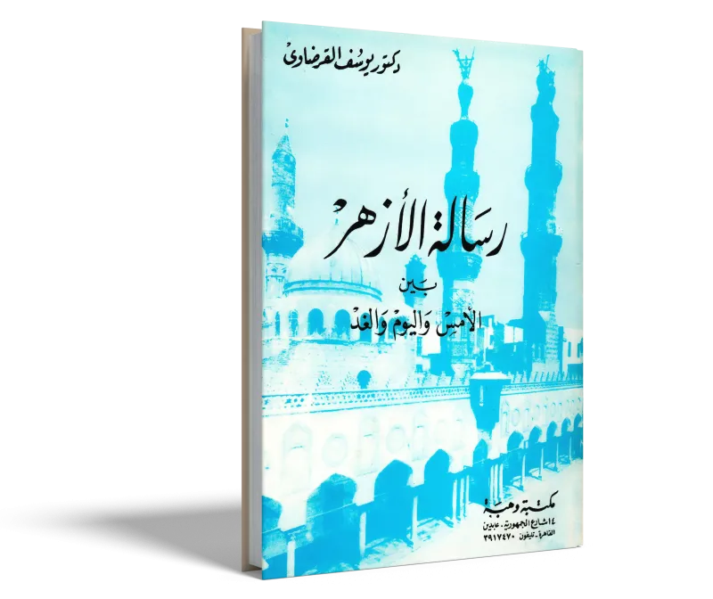 رسالة الأزهر بين الأمس واليوم والغد